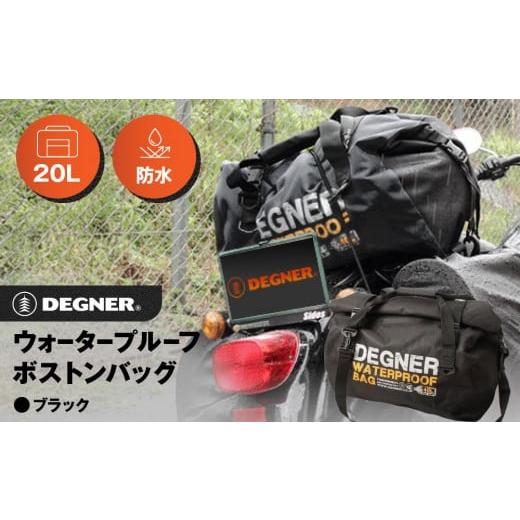 ふるさと納税 アウトドアグッズ バッグ 京都府 京都市 デグナー ウォータープルーフボストンバッグ NB-115 (ブラック)[ 京都 バイクギア バッグ 鞄 かばん…