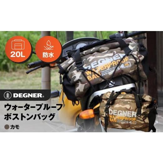 ふるさと納税 アウトドアグッズ バッグ 京都府 京都市 デグナー ウォータープルーフボストンバッグ NB-115 (カモ)[ 京都 バイクギア バッグ 鞄 かばん 人…