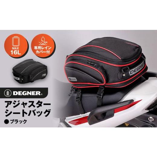 ふるさと納税 アウトドアグッズ バッグ 京都府 京都市 デグナー アジャスターシートバッグ NB-119 (ブラック)[ 京都 バイクギア バッグ 鞄 かばん 人気 お…