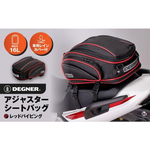 ふるさと納税 アウトドアグッズ バッグ 京都府 京都市 デグナー アジャスターシートバッグ NB-119 (レッドパイピング)[ 京都 バイクギア バッグ 鞄 かばん…