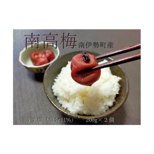 ふるさと納税 加工品等 梅干 三重県 南伊勢町 伊勢志摩産 梅干 南高梅 うす塩 200g 2個 計 400g 無添加 大粒 塩分 11% ないぜ しぜん村 ふるさと 納税 梅干し …