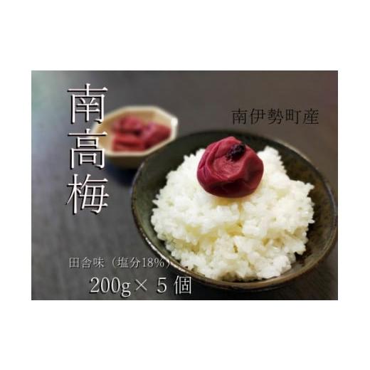 ふるさと納税 加工品等 梅干 三重県 南伊勢町 梅干し 南高梅 田舎味 200g×5個 計1キロ 小分け しそ お米 米 塩分 18% 家庭 ご飯 ごはん お茶漬け おにぎり 酸…