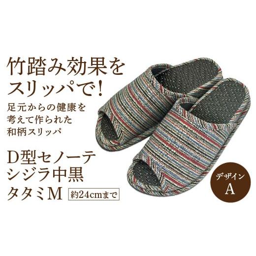 ふるさと納税 D型セノーテシジラ中黒タタミM(約24cmまで) デザインA [04301-0586-1] デザインA