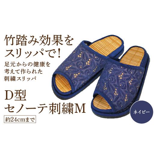 ふるさと納税 ファッション スリッパ 宮城県 蔵王町 D型セノーテ刺繍M(約24cmまで) ネイビー 04301-0588-1 ネイビー