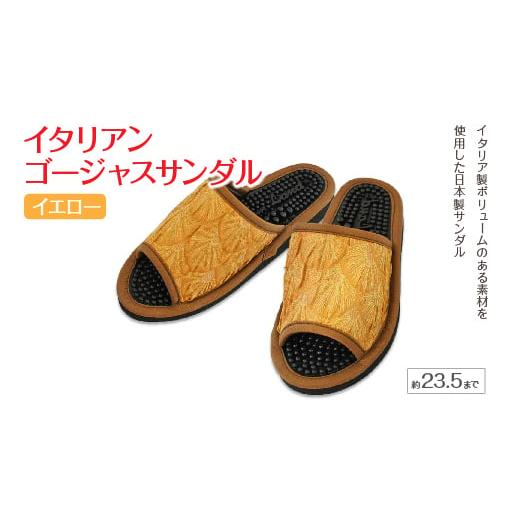 ふるさと納税 イタリアンゴージャスサンダル(約23.5cmまで) イエロー [04301-0589-1] イエロー