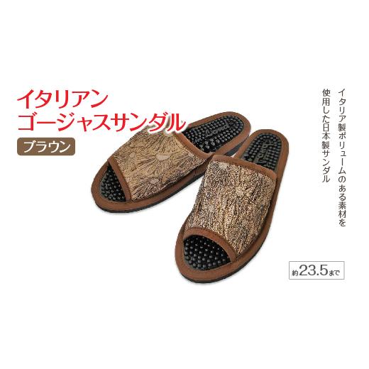 ふるさと納税 ファッション スリッパ 宮城県 蔵王町 イタリアンゴージャスサンダル(約23.5cmまで) ブラウン 04301-0589-2 ブラウン