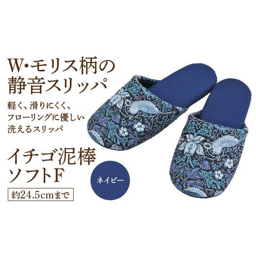 ふるさと納税 ファッション スリッパ 宮城県 蔵王町 いちご泥棒ソフトF(約24.5cmまで) ネイビー 04301-0590-1 ネイビー