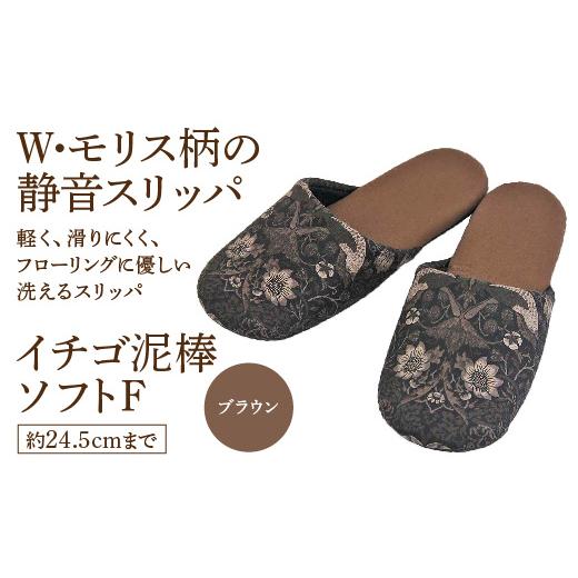 ふるさと納税 ファッション スリッパ 宮城県 蔵王町 いちご泥棒ソフトF（約24.5cmまで） ブラウン　 04301-0590-2 ブラウン