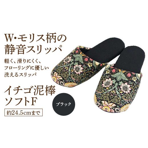ふるさと納税 ファッション スリッパ 宮城県 蔵王町 いちご泥棒ソフトF（約24.5cmまで） ブラック　 04301-0590-3 ブラック