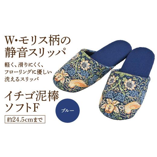 ふるさと納税 ファッション スリッパ 宮城県 蔵王町 いちご泥棒ソフトF（約24.5cmまで） ブルー　 04301-0590-4 ブルー