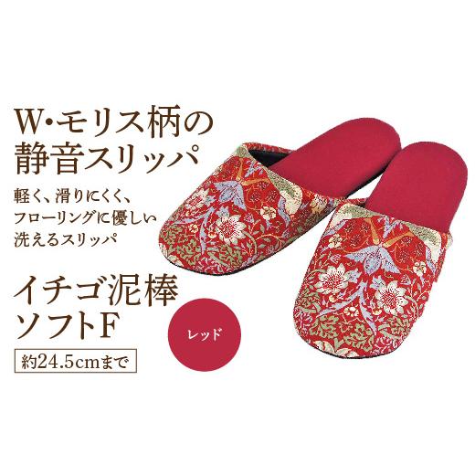 ふるさと納税 ファッション スリッパ 宮城県 蔵王町 いちご泥棒ソフトF（約24.5cmまで） レッド　 04301-0590-5 レッド