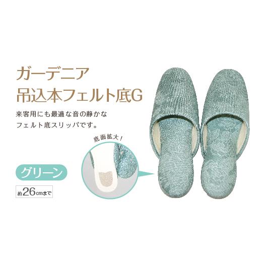 ふるさと納税 ファッション スリッパ 宮城県 蔵王町 ガーデニア吊込本フェルト底G(約26cmまで) グリーン 04301-0591-1 グリーン