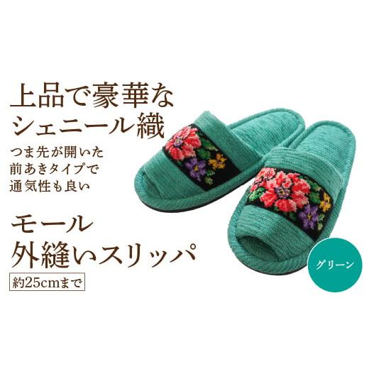 ふるさと納税 ファッション スリッパ 宮城県 蔵王町 シェニール織モール外縫い(約25cmまで) グリーン 04301-0592-1 グリーン