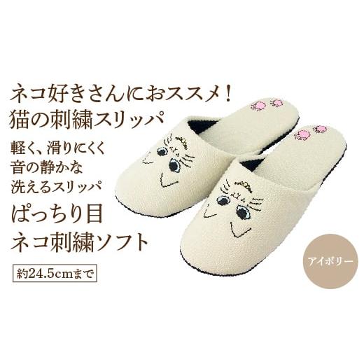 ふるさと納税 ぱっちり目 ネコ刺繍ソフト(約24.5cmまで) アイボリー [04301-0594-1] アイボリー