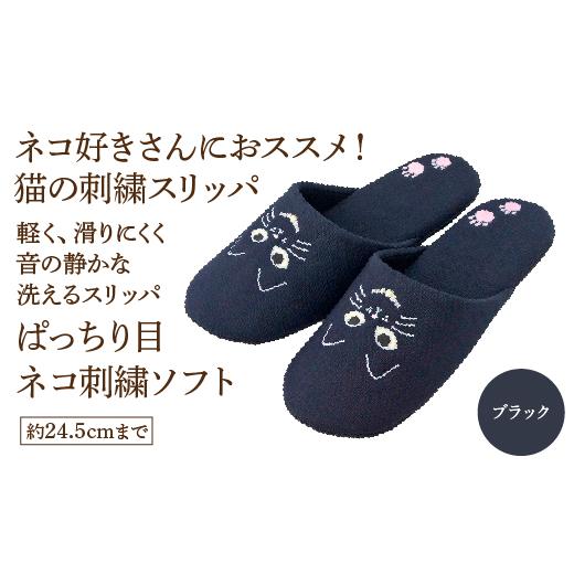 ふるさと納税 ファッション スリッパ 宮城県 蔵王町 ぱっちり目 ネコ刺繍ソフト(約24.5cmまで) ブラック 04301-0594-2 ブラック
