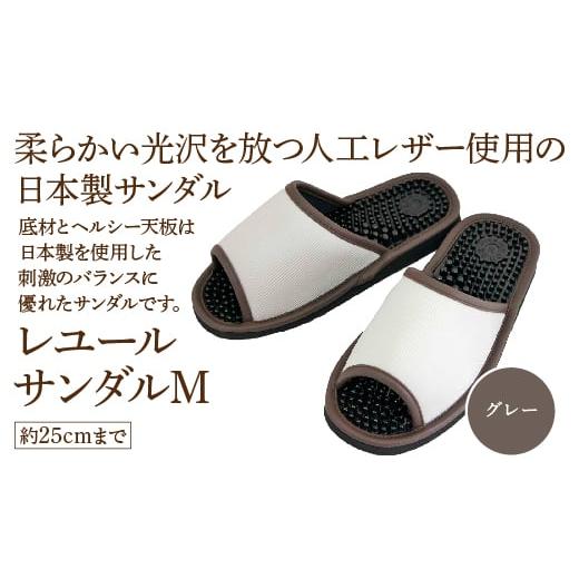 ふるさと納税 ファッション スリッパ 宮城県 蔵王町 レユールサンダルM(約25cmまで) グレー 04301-0595-1 グレー
