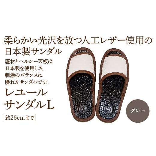 ふるさと納税 ファッション スリッパ 宮城県 蔵王町 レユールサンダルL(約26cmまで) グレー 04301-0596-1 グレー