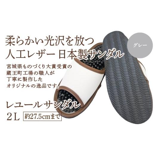 ふるさと納税 ファッション スリッパ 宮城県 蔵王町 レユールサンダル2L(約27.5cmまで) グレー 04301-0597-1 グレー