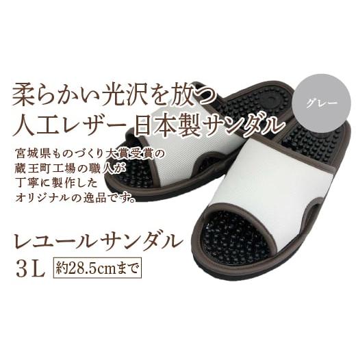 ふるさと納税 ファッション スリッパ 宮城県 蔵王町 レユールサンダル3L(約28.5cmまで) グレー 04301-0598-1 グレー