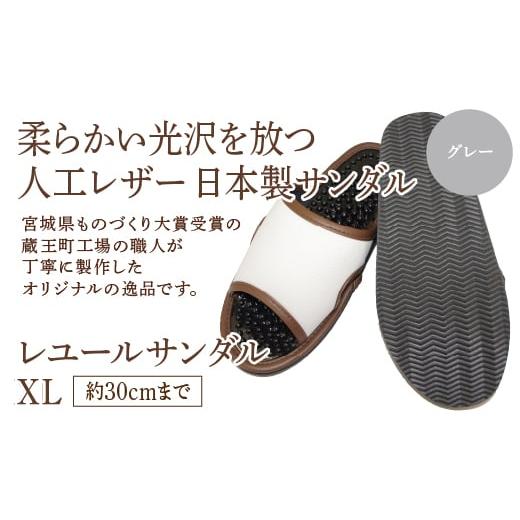 ふるさと納税 ファッション スリッパ 宮城県 蔵王町 レユールサンダルXL(約30cmまで) グレー 04301-0599-1 グレー