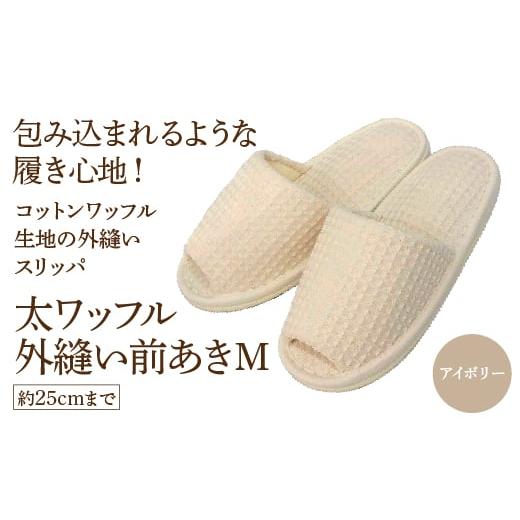 ふるさと納税 太ワッフル外縫い前あきM(約25cmまで) アイボリー [04301-0600-1] アイボリー
