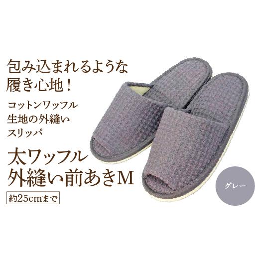 ふるさと納税 ファッション スリッパ 宮城県 蔵王町 太ワッフル外縫い前あきM(約25cmまで) グレー 04301-0600-2 グレー