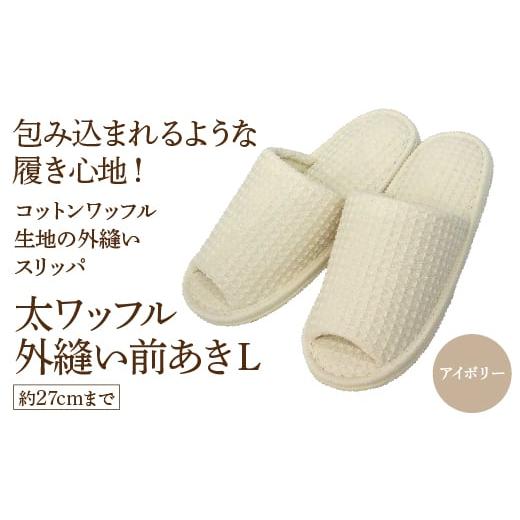 ふるさと納税 太ワッフル外縫い前あきL(約27cmまで) アイボリー [04301-0601-1] アイボリー
