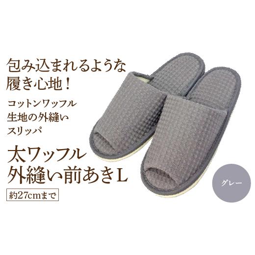 ふるさと納税 ファッション スリッパ 宮城県 蔵王町 太ワッフル外縫い前あきL(約27cmまで) グレー 04301-0601-2 グレー