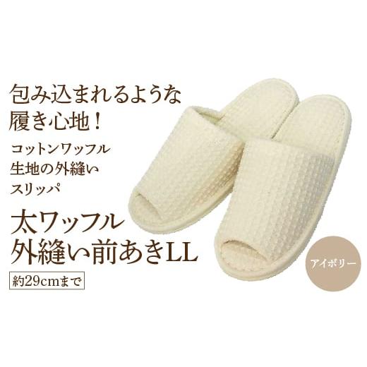 ふるさと納税 太ワッフル外縫い前あきLL(約29cmまで) アイボリー [04301-0602-1] アイボリー
