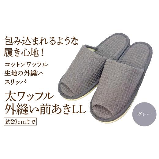 ふるさと納税 ファッション スリッパ 宮城県 蔵王町 太ワッフル外縫い前あきLL(約29cmまで) グレー 04301-0602-2 グレー