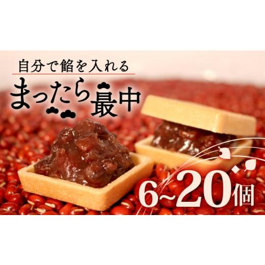 ふるさと納税 和菓子 もなか 大阪府 松原市 自分で餡を入れる最中 6個 訳あり 餡 皮 別 お手づくり 最中 つぶあん あんこ もなか 和菓子 おやつ スイーツ 北海…
