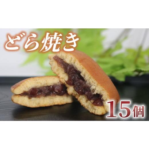 ふるさと納税 和菓子 もなか 大阪府 松原市 どら焼き 15個 化粧箱入り つぶあん 粒あん あんこ 和菓子 おやつ スイーツ あんまっきぃ 北海道 十勝産 小豆 銘菓…