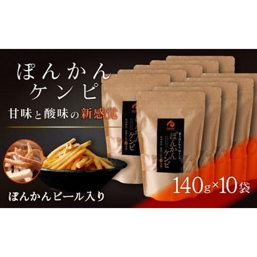 ふるさと納税 菓子 高知県 東洋町 ぽんかんケンピ10袋セット 受取日指定可 F146_1