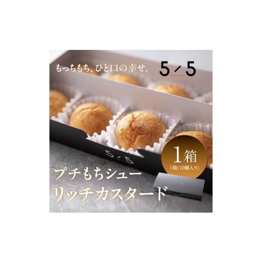 ふるさと納税 菓子 兵庫県 芦屋市 一口の幸せ プチもちシュー リッチカスタード 1箱 シュークリーム プチシュー もちもち gobunnogo 5/5 リッチ カスター…