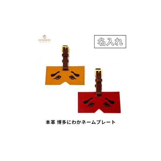 ふるさと納税 雑貨・日用品 福岡県 福岡市 博多革工房 名入れ HOMMONの博多にわかネームプレート(カラー:パンプキン) 牛革 パンプキン