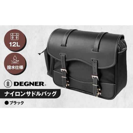 ふるさと納税 アウトドアグッズ バッグ 京都府 京都市 デグナー ナイロンサドルバッグ NB-1 (ブラック)[ 京都 バイクギア バッグ 鞄 かばん 人気 おすすめ…