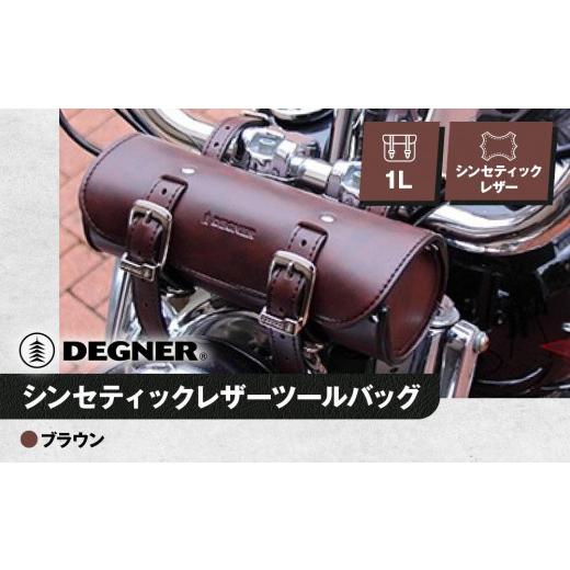 ふるさと納税 アウトドアグッズ バッグ 京都府 京都市 デグナー シンセティックレザーツールバッグ DTB-1 (ブラウン)[ 京都 バイクギア バッグ 鞄 かばん …