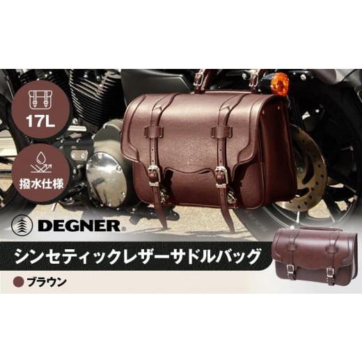 ふるさと納税 アウトドアグッズ バッグ 京都府 京都市 デグナー シンセティックレザーサドルバッグ DSB-2 (ブラウン)[ 京都 バイクギア バッグ 鞄 かばん …