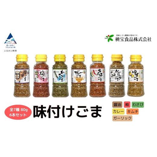 ふるさと納税 加工品等 石川県 小松市 胡麻 ゴマ 味付き《味付けごま
