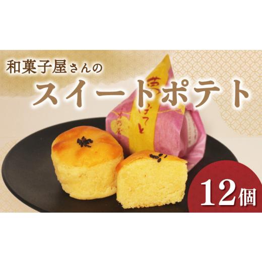 ふるさと納税 和菓子 もなか 大阪府 松原市 スイートポテト 12個 化粧箱入り 個包装 さつまいも 鳴門金時 芋 お芋 夢ぽてと 和菓子 洋菓子 おやつ お菓子 スイ…