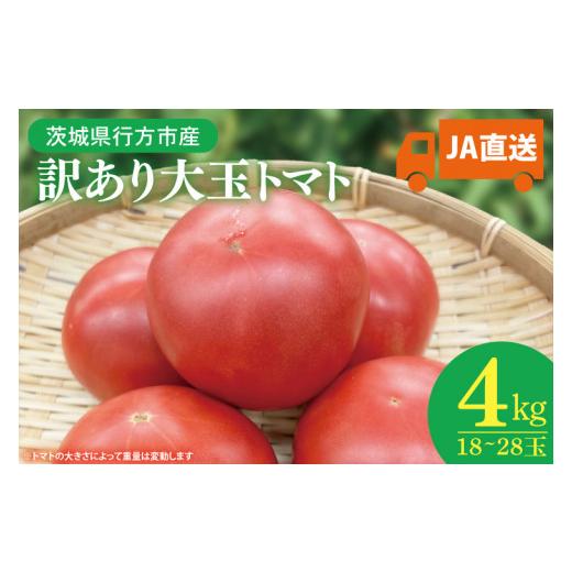 ふるさと納税 野菜類 トマト 茨城県 行方市 2026年9月より配送 訳あり JA直送「大玉トマト」約4kg(箱入り)(AE-105)