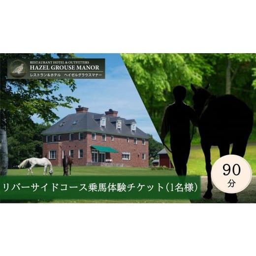 ふるさと納税 体験チケット 北海道 標茶町  ヘイゼルグラウスマナー 90分乗馬体験チケット1名様分（アドベンチャーコース）｜チケット 体験 乗馬 乗馬体験 北…_1