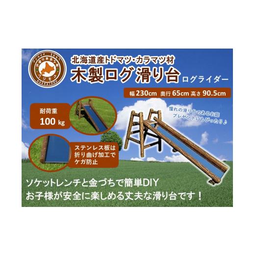 ふるさと納税 木工品・竹工品 北海道 標茶町 不二木材　木製ログ滑り台ログライダー 配送不可：沖縄・離島 天然木 すべり台 DIY お庭 標茶町 北海道_1