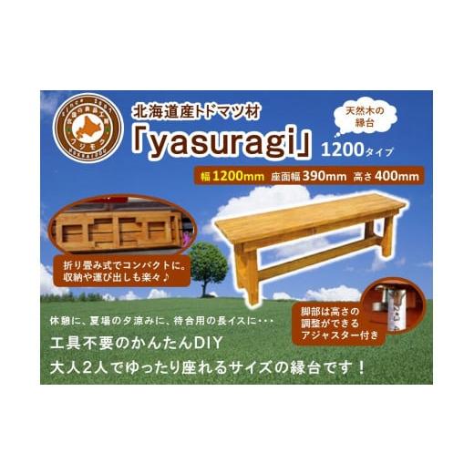 ふるさと納税 領域の畏まりの品 北海道 標茶町 北海道産生まれながら木の涼み台「yasuragi」 1200印字機 生まれながら木 DIY 園庭 お庭 涼み台 標茶町 北海道