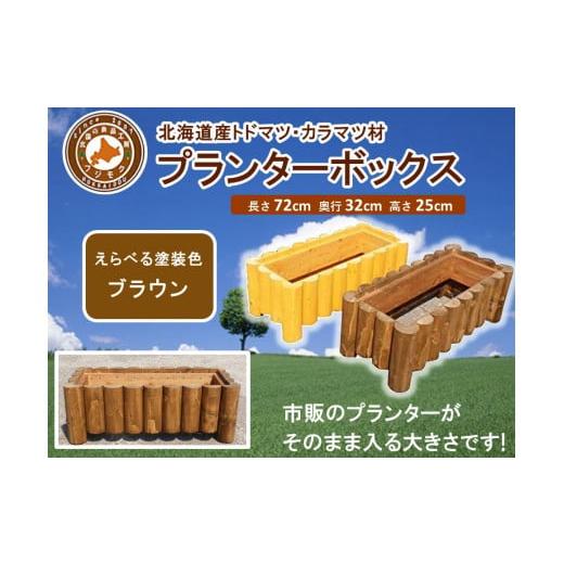 ふるさと納税 地域のお礼の品 北海道 標茶町 不二木材 プランターボックス ブラウン 天然木 DIY ガーデン お庭 アウトドア 木製 プランター 家庭菜園 標茶町 …