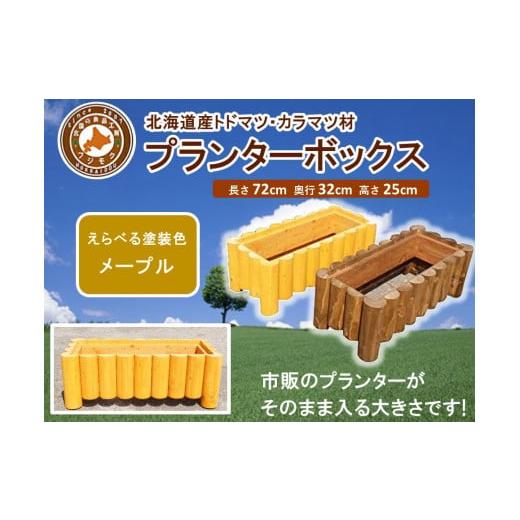 ふるさと納税 地域のお礼の品 北海道 標茶町 不二木材 プランターボックス メープル 天然木 DIY ガーデン お庭 アウトドア 木製 プランター 家庭菜園 標茶町 …