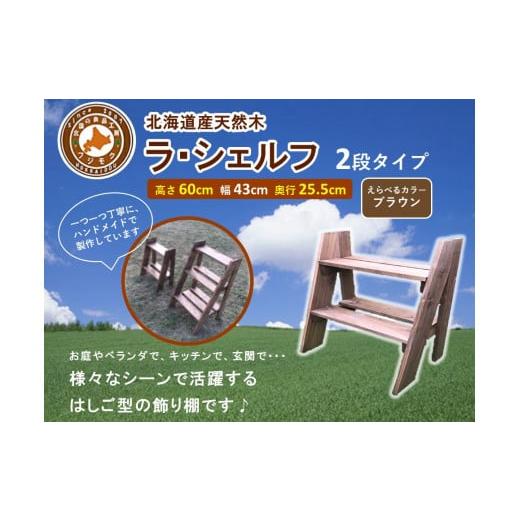 ふるさと納税 地域のお礼の品 北海道 標茶町 ラ・シェルフ 2段タイプ ブラウン 天然木 DIY ガーデン お庭 アウトドア 木製 飾り棚 キッチン 標茶町 北海道 ブ…