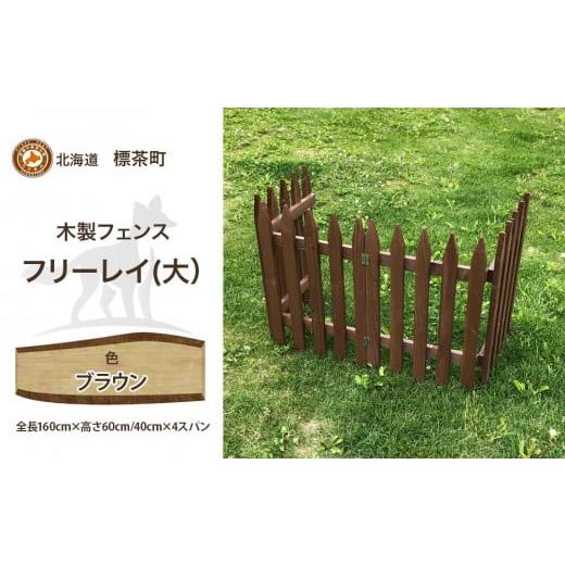 ふるさと納税 地域のお礼の品 北海道 標茶町 不二木材 木製フェンス フリーレイ 大 ブラウン 天然木 DIY ガーデン お庭 アウトドア 木製 フェンス 標茶町 …