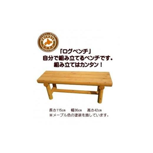 ふるさと納税 織物・繊維品 北海道 標茶町 「自分で組み立てる」ログベンチ メープル色 天然木 DIY ガーデン お庭 アウトドア 木製 ベンチ 標茶町 北海道 メ…