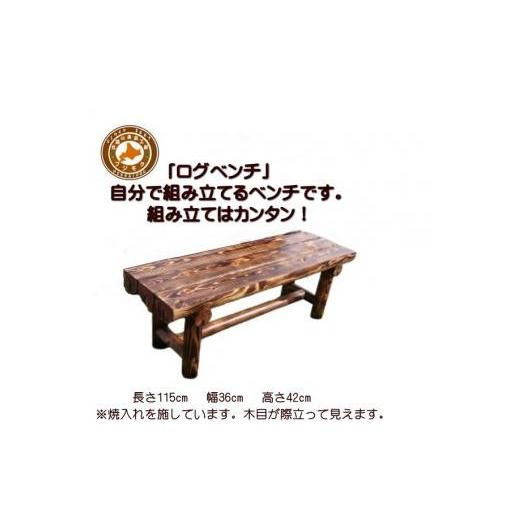 ふるさと納税 織物・繊維品 北海道 標茶町 「自分で組み立てる」ログベンチ 焼入れタイプ 天然木 DIY ガーデン お庭 アウトドア 木製 ベンチ 標茶町 北海道 …の画像